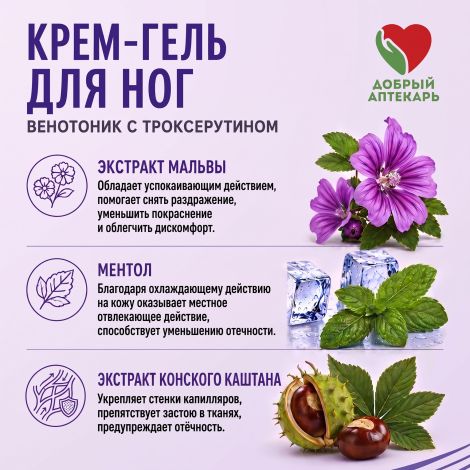 Добрый аптекарь крем-гель для ног венотоник с троксерутином 50мл №2