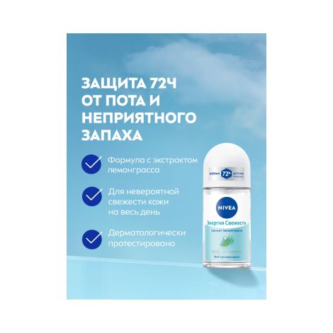 Нивея дезодорант-ролик Энерджи Фреш Освежающая энергия 50мл 83754 №3