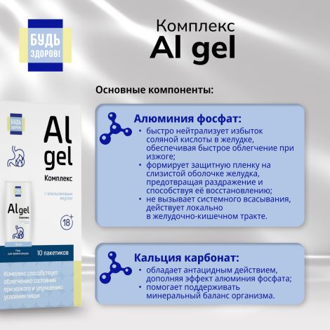 Будь Здоров! Комплекс Al gel саше 18+ №10 №4
