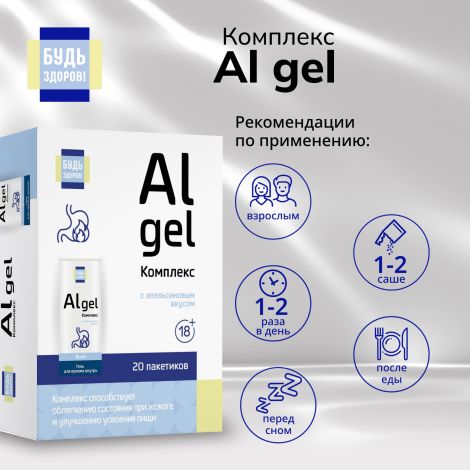 Будь Здоров! Комплекс Al gel саше 18+ №20 №2