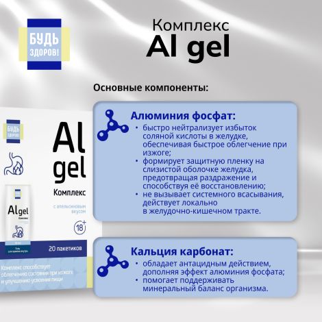 Будь Здоров! Комплекс Al gel саше 18+ №20 №5