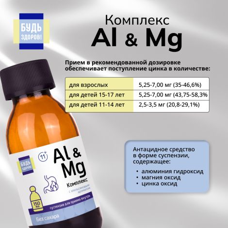 Будь Здоров! Комплекс Al&Mg без сахара 11+ 150мл №4