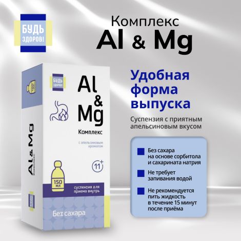 Будь Здоров! Комплекс Al&Mg без сахара 11+ 150мл №9