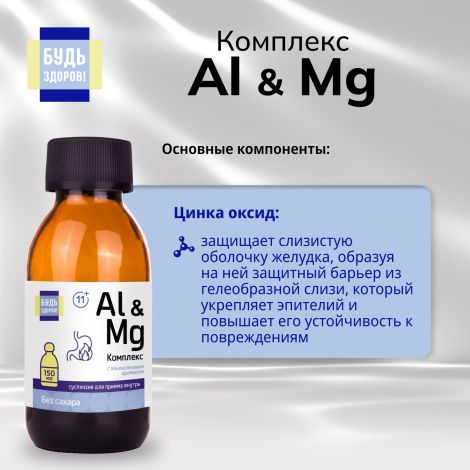 Будь Здоров! Комплекс Al&Mg без сахара 11+ 150мл №7