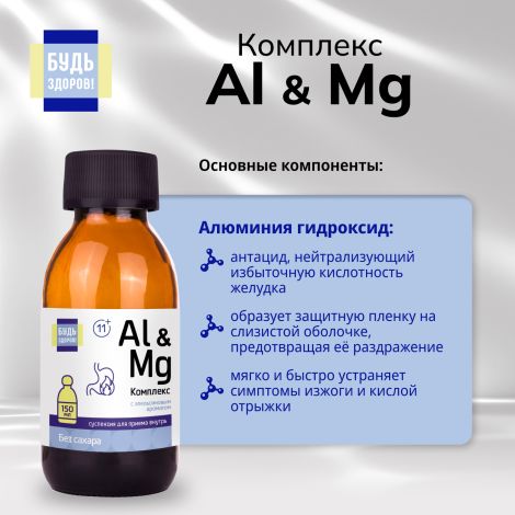 Будь Здоров! Комплекс Al&Mg без сахара 11+ 150мл №5