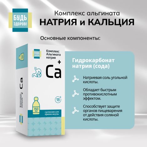 Будь Здоров! Комплекс альгината натрия и кальция гелеобразная суспензия 18+ 150мл №7