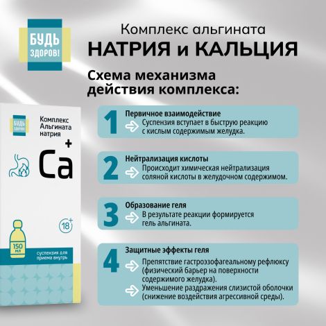 Будь Здоров! Комплекс альгината натрия и кальция гелеобразная суспензия 18+ 150мл №5