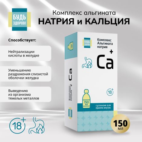 Будь Здоров! Комплекс альгината натрия и кальция гелеобразная суспензия 18+ 150мл