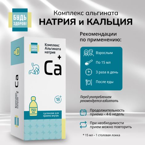 Будь Здоров! Комплекс альгината натрия и кальция гелеобразная суспензия 18+ 150мл №2