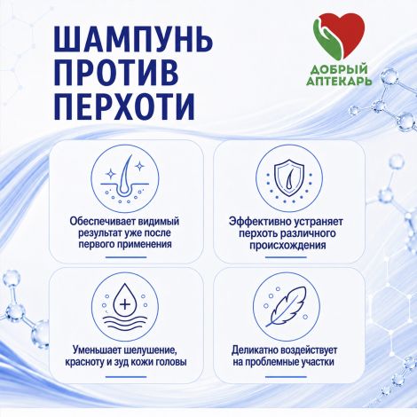 Добрый аптекарь шампунь против перхоти 300мл №4
