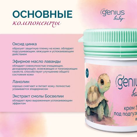 Джениус Бэби крем SOS под подгузник 0+ 80мл №2