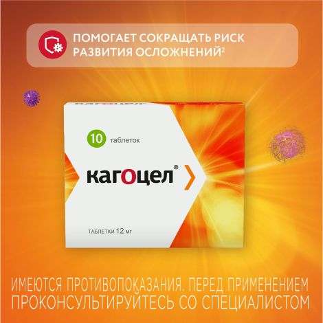 Кагоцел таблетки 0,012г №10 №4