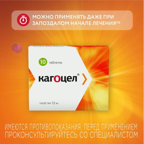 Кагоцел таблетки 0,012г №10 №5