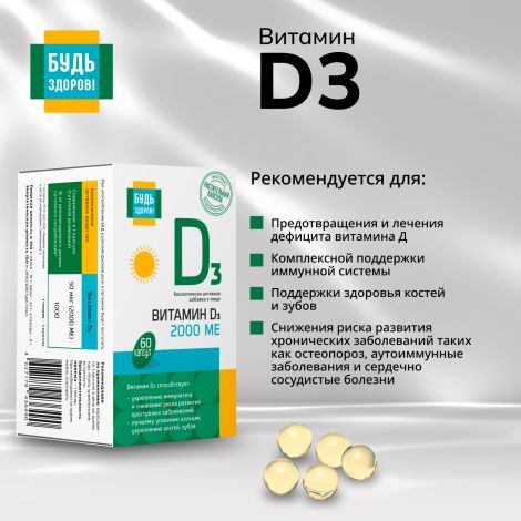 Будь Здоров! Витамин Д3 2000МЕ капсулы №60 №3