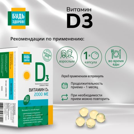 Будь Здоров! Витамин Д3 2000МЕ капсулы №60 №2