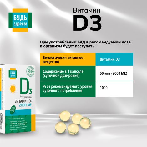 Будь Здоров! Витамин Д3 2000МЕ капсулы №60 №5
