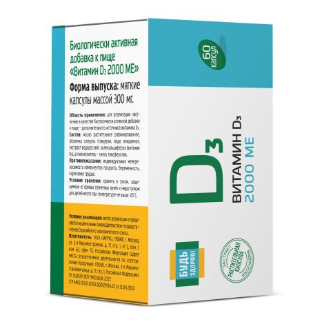 Будь Здоров! Витамин Д3 2000МЕ капсулы №60 №10