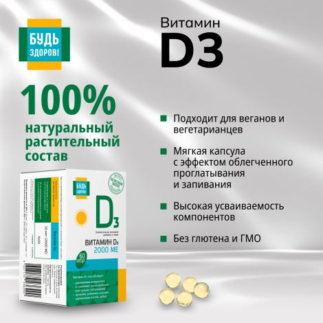 Будь Здоров! Витамин Д3 2000МЕ капсулы №60 №6