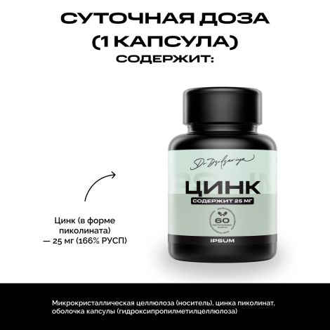 Ипсум цинк пиколинат капсулы №60 №4