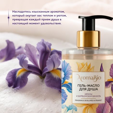 АромаБио гель-масло для душа ирисы бурбонская ваниль 420мл №3