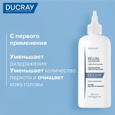 Дюкрэ Келюаль Скванорм лосьон от перхоти 200мл №3