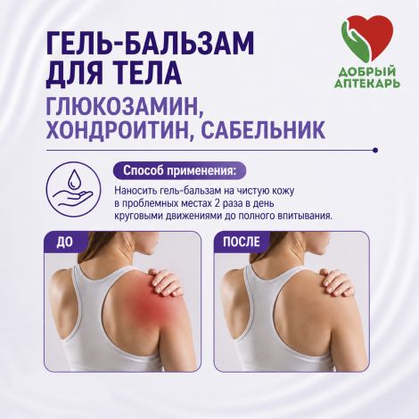 Добрый аптекарь гель-бальзам для тела глюкозамин/хондроитин/сабельник 75мл №4