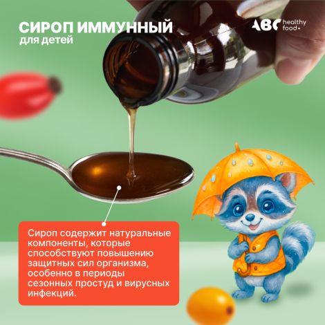 АВС хэлси фуд сироп иммунный для детей и взрослых 100мл №5