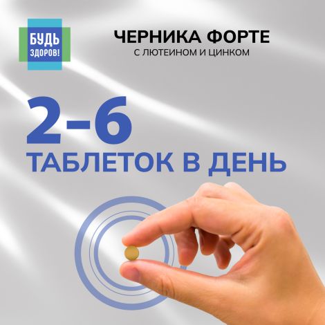 Будь Здоров! Черника Форте с лютеином и цинком таблетки №150 №7