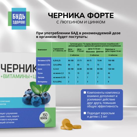 Будь Здоров! Черника Форте с лютеином и цинком таблетки №150 №8