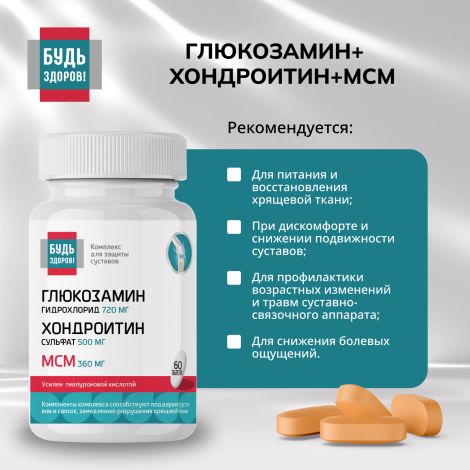 Будь Здоров! Глюкозамин+Хондроитин+МСМ 720/500/360мг таблетки №60 №3