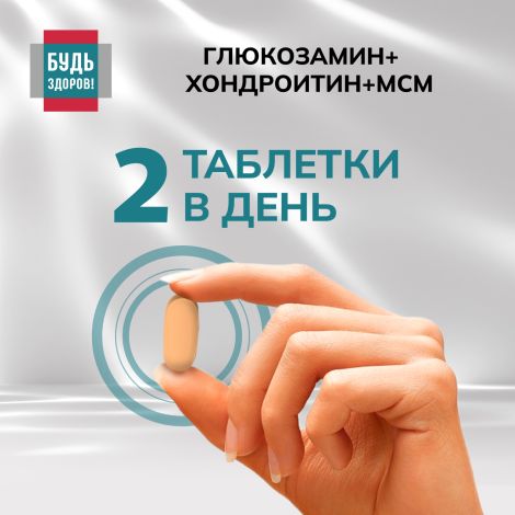 Будь Здоров! Глюкозамин+Хондроитин+МСМ 720/500/360мг таблетки №60 №6