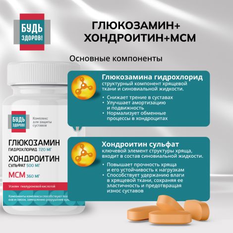 Будь Здоров! Глюкозамин+Хондроитин+МСМ 720/500/360мг таблетки №60 №4