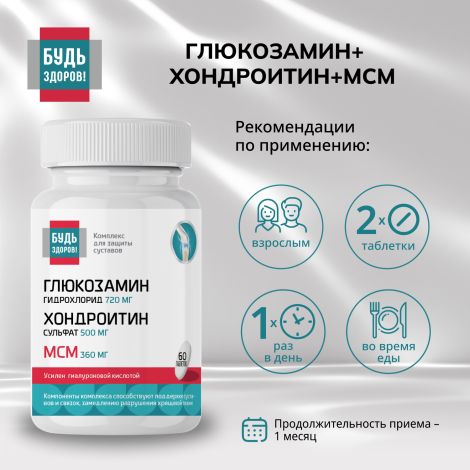 Будь Здоров! Глюкозамин+Хондроитин+МСМ 720/500/360мг таблетки №60 №2