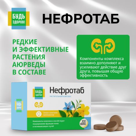 Будь Здоров! Нефротаб таблетки №100 №8