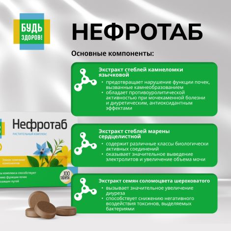 Будь Здоров! Нефротаб таблетки №100 №5