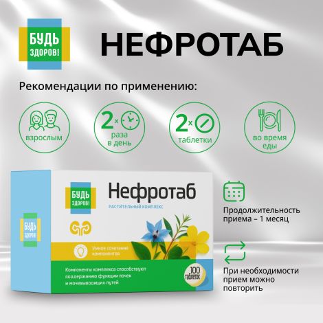 Будь Здоров! Нефротаб таблетки №100 №2
