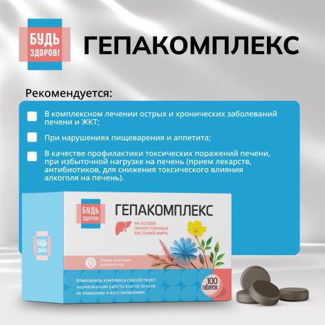 Будь Здоров! Гепакомплекс таблетки №100 №3