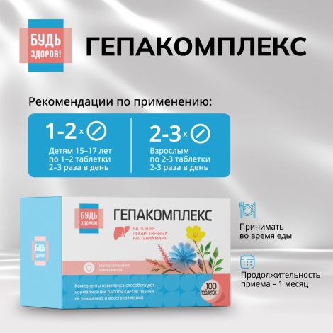 Будь Здоров! Гепакомплекс таблетки №100 №2