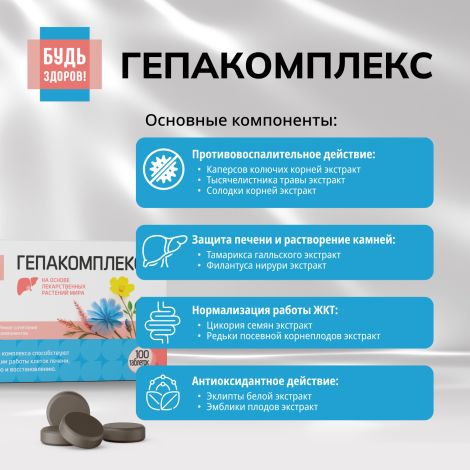Будь Здоров! Гепакомплекс таблетки №100 №4