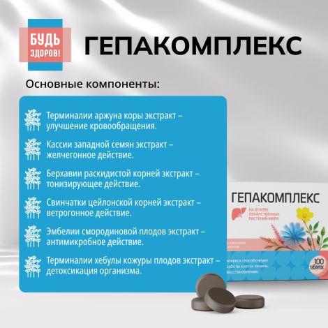 Будь Здоров! Гепакомплекс таблетки №100 №5