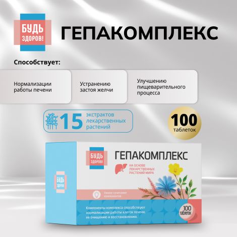 Будь Здоров! Гепакомплекс таблетки №100