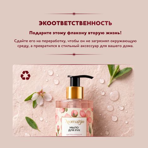 Аромабио мыло для рук цветки миндаля 290мл №5