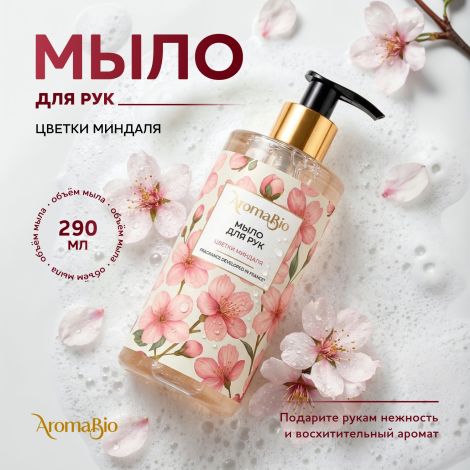 Аромабио мыло для рук цветки миндаля 290мл