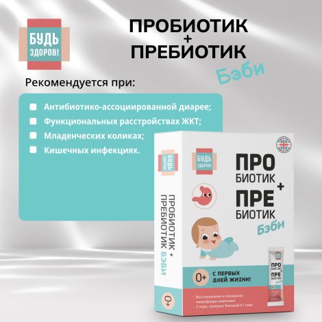 Будь Здоров! Пробиотик+Пребиотик Бэби 0+ 2 млрд. саше №10 №3