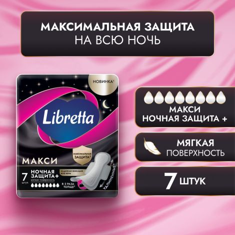 Либретта прокладки макси ночная защита плюс с мягкой поверхностью №7 №2