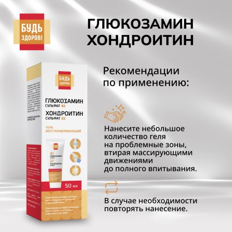 Будь Здоров! Гель восстанавливающий глюкозамин 4% + хондроитин 2% 50мл №2