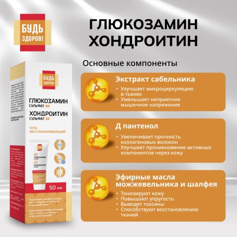 Будь Здоров! Гель восстанавливающий глюкозамин 4% + хондроитин 2% 50мл №5
