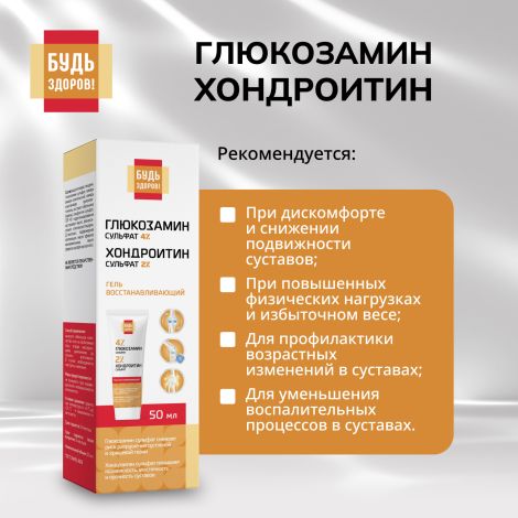 Будь Здоров! Гель восстанавливающий глюкозамин 4% + хондроитин 2% 50мл №3