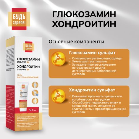 Будь Здоров! Гель восстанавливающий глюкозамин 4% + хондроитин 2% 50мл №4