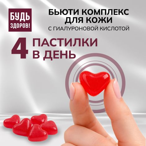 Будь Здоров! Бьюти комплекс для кожи с гиалуроновой кислотой мармеладные пастилки со вкусом малины №60 №5